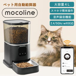 給餌器 猫 犬 自動給餌器 スマホ遠隔式 wifi接続 5G対応 自動 餌やり器 餌やり機 mocoline FD-021 ペット給餌器 遠隔操作 録音可 安心の2WAY給電 防湿設計 乾燥剤 ステンレス皿 高品質 高性能 ペット用 自動えさやり器 スマートフィーダー【送料無料】【あす楽対応】