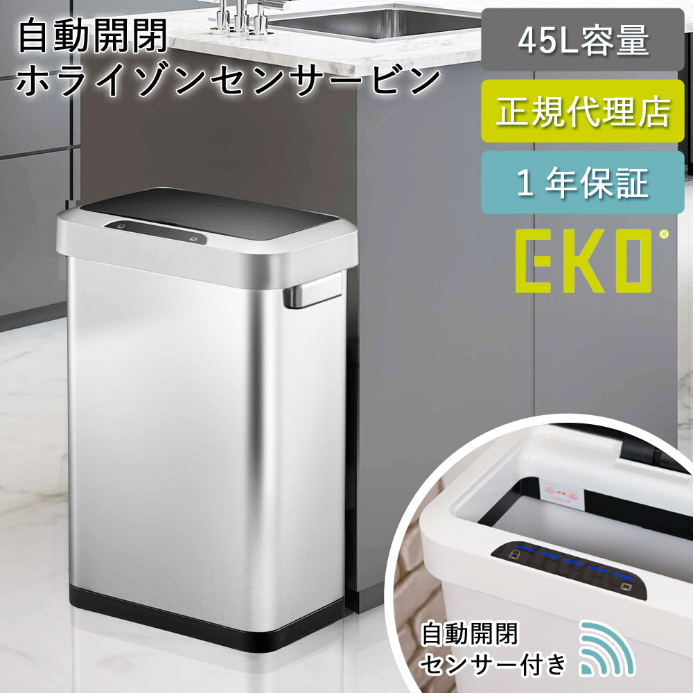 ゴミ箱 EKO 45リットル 自動 センサー式 ホライゾン センサービン EK9262-36-81 ふた付き おしゃれ スリム ごみばこ 生ゴミ 分別 自動開閉 静音 ダストボックス 衛生的 キッチン 台所 リビング 高品質 高機能 1年保証 EKO JAPAN 正規代理店【送料無料】