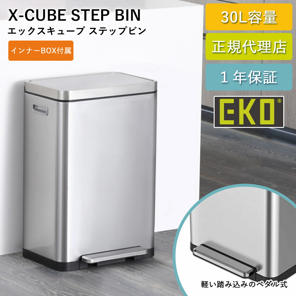 ゴミ箱EKO30リットルステップ式...