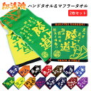 部活魂 タオル 2枚セット ハンドタオル マフラースポーツタオル 部活タオル スポーツタオル 部活 サークル クラブ スポーツ チーム プレゼント サッカー バレー 柔道 野球 陸上 テニス 卓球 バドミントン 入部 お祝い【メール便送料無料】