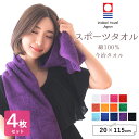 4枚セット スポーツタオル 今治タオル Mサイズ 20×115cm 厚手 高品質 日本製 綿100% 今治 パイル マフラー タオル ロングタオル 吸水性抜群 いまばりタオル カラータオル 柔らかい肌触り まとめ買い 選べるアソート 13色【送料無料】【翌日配送対応】
