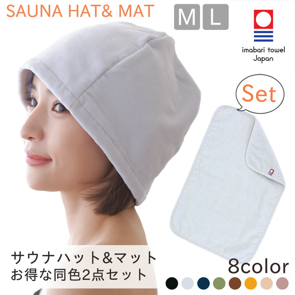 サウナハット サウナマット 同色セット 今治タオル レジャー サウナ サウナー キャップ 帽子 ハット 風呂 温泉 旅行 スポーツ アウトドア 洗える 吸水 速...