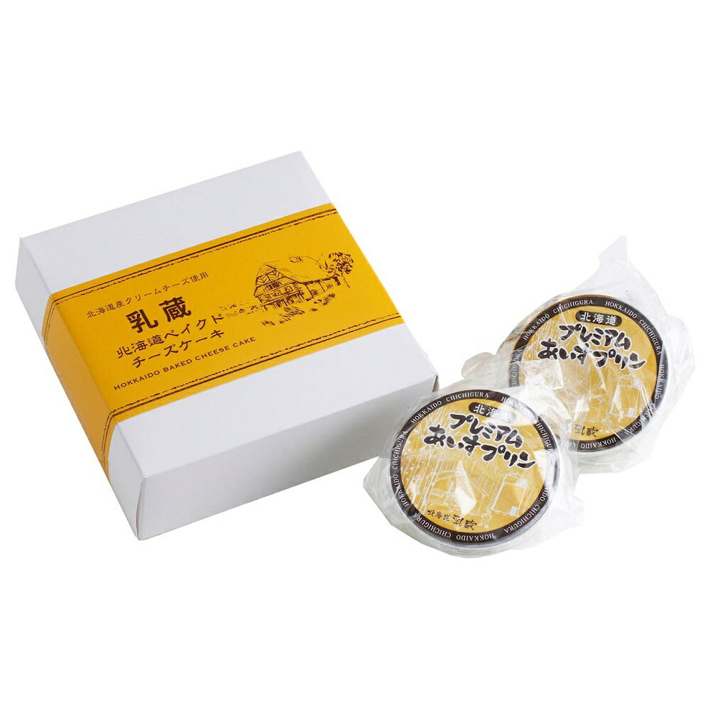 乳蔵 北海道ベイクドチーズケーキ・あいすプリン 4821-284 洋菓子 チーズケーキ アイス ギフト お中元 夏ギフト 暑中見舞い 贈り物 のし無料 お取り寄...