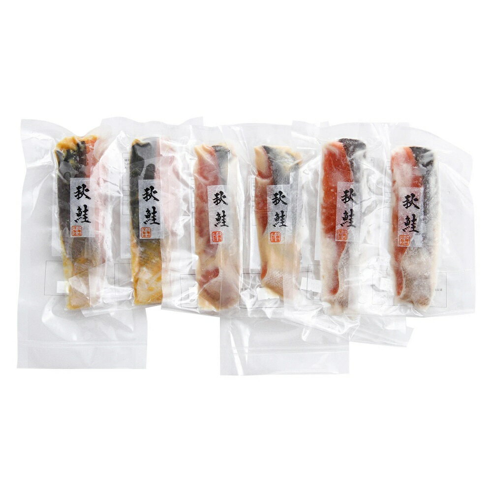 羅臼産秋鮭の漬魚味くらべ6枚 4821-309 魚 惣菜 西京漬け 鮭 切り身 産直 ギフト のし無料 内祝い 贈り物 お取り寄せ グルメ お中元 夏ギフト 父の日 母の日 暑中見舞い お歳暮 お年賀 食品 お礼 プレゼント ギフトセット 贈答品 430189 【送料無料】