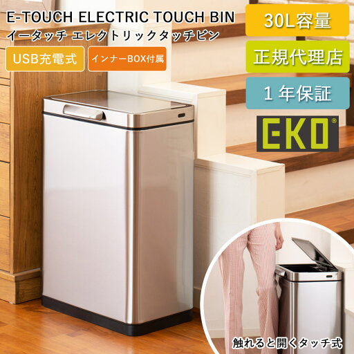 ゴミ箱 EKO 30リットル タッチバー式 自動開閉 イータッチ エレクトリックタッチビン 30L EK9180RMT-30L-2535 USB 充電式 電動 ダストボックス ふた付き 清潔 ごみ箱 ステンレス キッチン 台所 オフィス 1年保証 EKO JAPAN 正規代理店【送料無料】 ゴミ箱 EKO 30リットル タッチバー式 自動開閉 イータッチ エレクトリックタッチビン 30L EK9180RMT-30L-2535 USB 充電式 電動 ダストボックス ふた付き 清潔 ごみ箱 ステンレス キッチン 台所 オフィス 1年保証 EKO JAPAN 正規代理店【送料無料】
