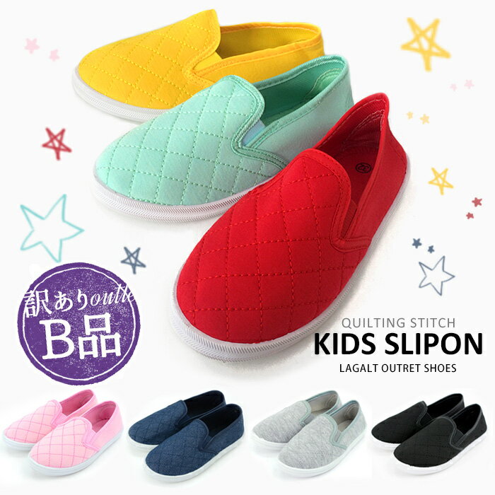【訳ありB品】 返品不可 アウトレット スリッポン キッズ 子ども 女の子 男の子 シューズ スニーカー キルティング ぺたんこ 靴 Lagalt ラガルト キ...
