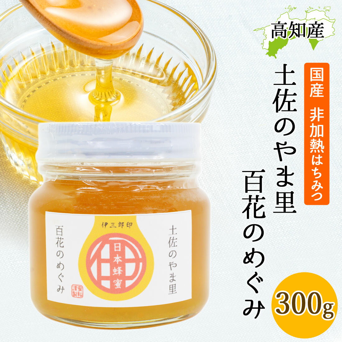 日本ミツバチ 蜂蜜 300g 安和 奥四万十産 日本みつばち はちみつ ハチミツ 無添加 非加熱 非加糖 高知産 日本製 国産 高知県 生はちみつ 純度100% ニホンミツバチ 純粋はちみつ 門田さんのハチミツ 土佐のやま里 百花のめぐみ【送料無料】【翌日配送対応】