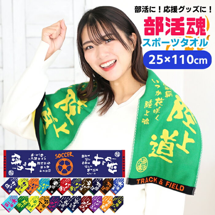 部活魂 タオル フラット織 マフラースポーツタオル 部活タオル 部活 部活動 サークル クラブ スポーツ 応援 チーム サッカー バレー 柔道 バスケ ラグビー...