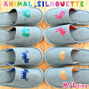 スリッパ アニマルシルエット 単品 おしゃれ 刺繍 Mサイズ Lサイズ レディース メンズ 来客用 ルームスリッパ ルームシューズ 洗える 部屋履き 在宅勤務 ...