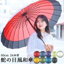 【2本買って1本無料】 雨傘 24本骨 高級 蛇の目風 丈夫な 傘 和柄 かさ レディース メンズ 60cm 手開き 丈夫で軽量 アンブレラ カサ お洒落でモダ...