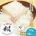 【四万十糀直送】四万十生糀セット 生米糀 3袋セット こうじ 300g×3 四万十糀工房 調味料 無添加 糀 生糀 米麹 麹 生麹 国産ブランド米 仁井田米使用...