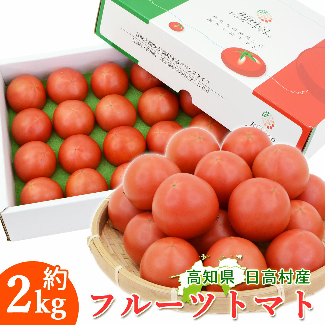 【日高直送】日高村 シュガートマト フルーツトマト 約2kg 40個 1kg×2ケース 高糖度 トマト 高知産 新鮮 産地直送 高知 糖度8度以上 高知県産 贈答用 家庭用 化粧箱入り ふるーつとまと 2キロ 高知県のフルーツトマト まとめ買い【送料無料】