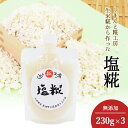 【四万十糀直送】生糀 こうじ 塩糀 塩こうじ 3パック 230g×3 四万十糀工房 調味料 無添加 国産ブランド米 仁井田米使用 生麹 麹 塩麹 健康調味料 唐...