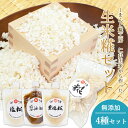 【四万十糀直送】四万十米糀 糀詰め合わせセット 生糀 4点セット 塩糀 醤油糀 黒塩糀 米糀 こうじ 糀 四万十糀工房 調味料 無添加 麹 生麹 塩麹 醤油麹 ...