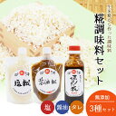 【四万十糀直送】焼き肉のたれ 糀詰め合わせ 3点セット 生糀 こうじ 糀 塩糀 醤油糀 タレ 四万十糀工房 調味料 無添加 生麹 塩麹 醤油麹 麹 国産ブランド...