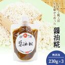 【四万十糀直送】生糀 こうじ 醤油糀 醤油こうじ 3パック 230g×3 四万十糀工房 調味料 無添加 国産ブランド米 仁井田米使用 生麹 麹 醤油麹 健康調味...