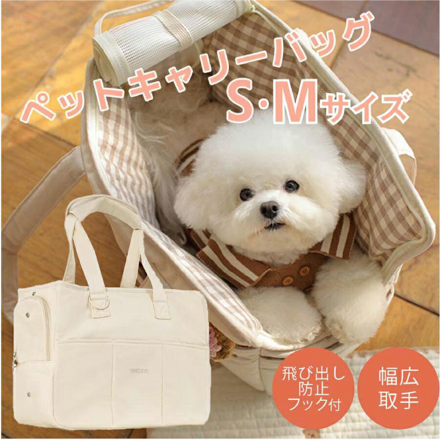 [ポイント10倍] ペットキャリーバッグ ショルダーバッグ おしゃれ S M 6～10kg 小型 中型犬 丈夫で軽量 2WAY ペットバッグ ハンドバッグ ペット トート バッグ 猫 犬バッグ お出かけ 旅行 通院 飛び出し防止ストラップ付き ポケット5つ付き【送料無料】【翌日配送対応】