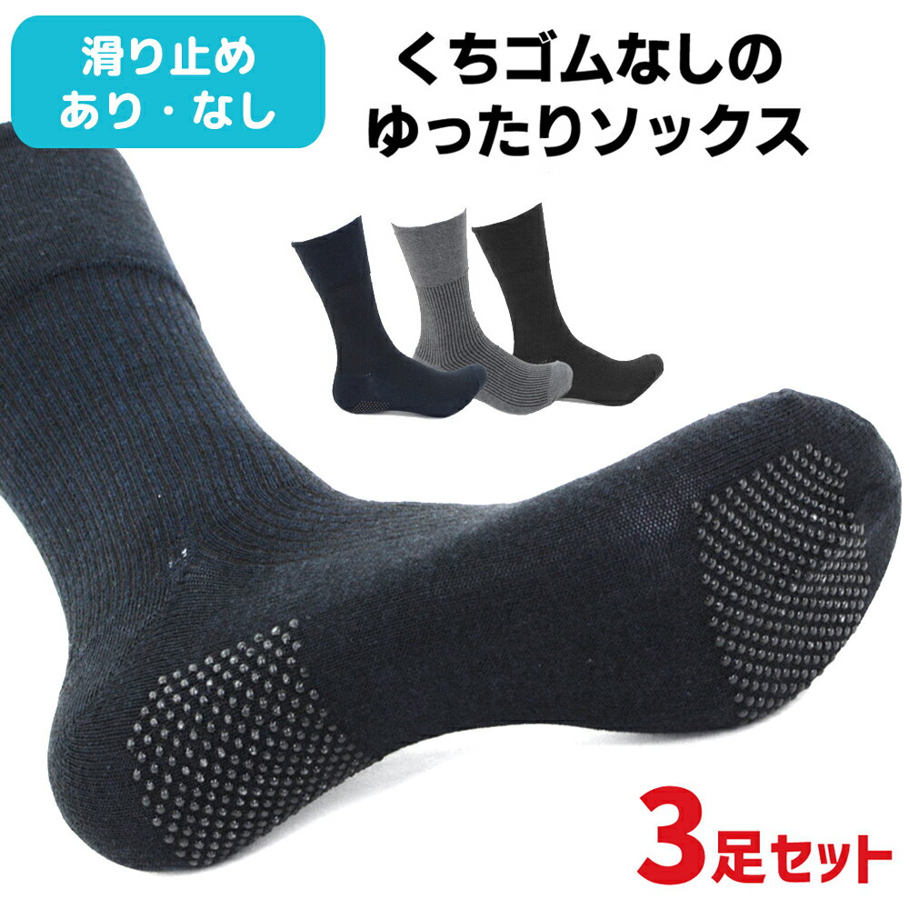 3足セット くちゴムなし 締め付けない 靴下 スベリ止め付き メンズ 25-27cm 介護用 医療用 ソックス ミドル丈 黒 紺 グレー 超快適 楽ちん靴下 高齢者 シニア 車イス 介護 むくみ 予防 冷え 対策 父の日 敬老の日 滑り止めあり・なしが選べる 【メール便送料無料】