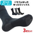 3足セット くちゴムなし 締め付けない 靴下 スベリ止め付き メンズ 25-27cm 介護用 医療用 ソックス ミドル丈 黒 紺 グレー 超快適 楽ちん靴下 高齢者 シニア 車イス 介護 むくみ 予防 冷え 対策 父の日 敬老の日 滑り止めあり なしが選べる 【メール便送料無料】