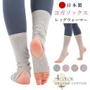 ヨガ レッグウォーマー 日本製 かかとあきウォーマー 天然繊維 レディース ヨガ靴下 ヨガソックス バレエ ダンス ソックス 防寒 冷房対策 冷え対策 オーガニ...