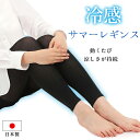 冷感 レギンス レディース 10分丈 薄手 接触冷感 涼感 ひんやり クール 日本製 ハイウエスト さわやか ひんやり 涼しい 夏 夏用 真夏 スパッツ インナ...