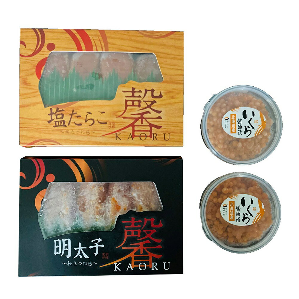いくら醤油漬けとたらこセット 4821-549 海鮮セット イクラ タラコ ギフト のし無料 内祝い 贈り物 お取り寄せ グルメ 食品 お礼 プレゼント ギフトセット お中元 夏ギフト 父の日 母の日 暑中見舞い 敬老の日 お歳暮 お年賀 贈答品 430288 【送料無料】