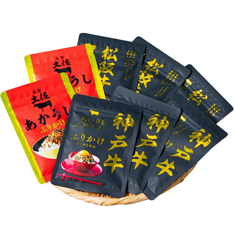 こだわりの和牛ふりかけギフト 8個入 5716-50c 7943-877 ご飯のお供 詰め合わせ 牛肉 肉 国産 和牛 ふりかけ ギフト お中元 夏ギフト 暑中見舞い 贈り物 のし無料 お取り寄せ グルメ 内祝い 父の日 敬老の日 プレゼント お祝い お礼 贈答品 【送料無料】