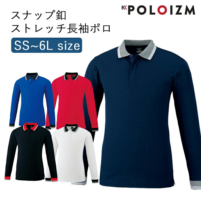 [ポイント10倍] ポロシャツ 小倉屋 POLOIZM 長袖 セーフティ スリムタイプ 吸汗 速乾 スナップ釦 4WAYストレッチ 3711 SS～6L 5色 メンズ レディース 大サイズ ペン差しポケット ビジネス ウエア 事務服 保育士 看護師 ゴルフ 小倉屋ポロシャツ【送料無料】