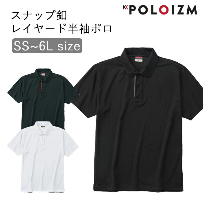 [ポイント10倍] ポロシャツ 小倉屋 POLOIZM 半袖 セーフティ DRY 吸汗 速乾 レイヤード 半袖ポロ スナップ釦 8181 SS～6L 3色 メンズ レディース 大サイズ ビジネス ウエア 事務服 保育士 看護師 ゴルフ 高品質吸汗速乾糸使用 小倉屋ポロシャツ【送料無料】