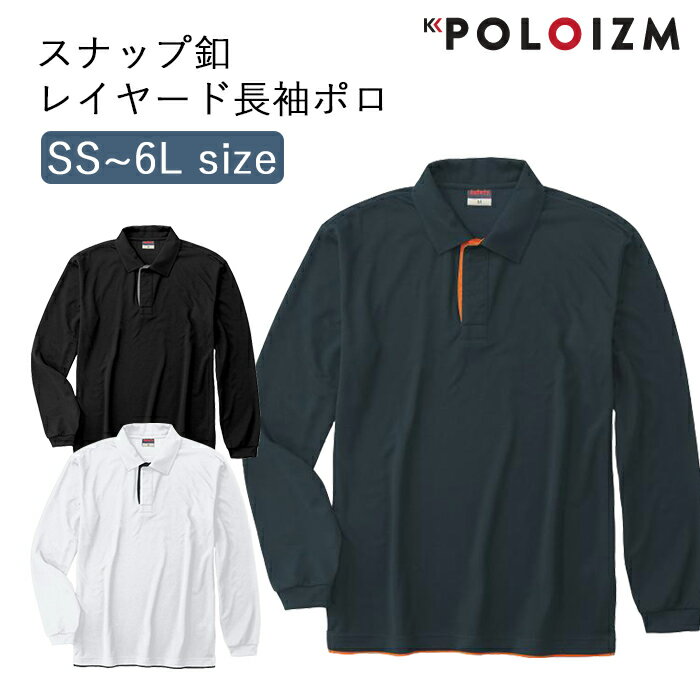 [ポイント10倍] ポロシャツ 小倉屋 POLOIZM 長袖 セーフティ DRY 吸汗 速乾 レイヤード 長袖ポロ スナップ釦 8191 SS～6L 3色 メンズ レディース 大サイズ ビジネス ウエア 事務服 保育士 看護師 飲食店 ゴルフ 涼しい クール 小倉屋ポロシャツ【送料無料】