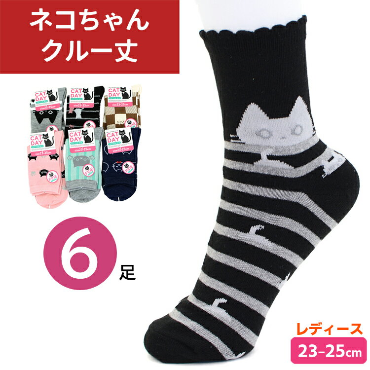 [ポイント10倍] 靴下 レディース ネコ柄 クルー丈 ソックス 6足組 23～25cm 女性 かわいい 猫柄 ねこ柄 色柄おまかせ くるぶし ショート 快適 綿混素材 厚地 薄地 春夏秋冬 オールシーズン 婦人 くつした LOVE CATS CAT DAY 【メール便送料無料】のサムネイル