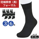紳士 礼装用 ソックス 3足 6足 セット 靴下 黒色 ブラック 無地 メンズ 冠婚葬祭 結婚式 婚礼 お葬式 フォーマル 入学式 卒業式 入園式 卒園式 足元...
