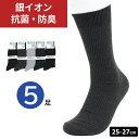 銀イオン 抗菌 防臭 靴下 5足セット メンズ ソックス 定番 無地 クルー丈 ビジネス レジャー ヤング シニア 仕事用 通勤 通学 オールシーズン 人気 消臭 爽やか 綿混素材 吸湿性抜群 銀イオン加工で足もと快適!【メール便送料無料】