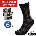 靴下 メンズ 綿混 ソックス クルー丈 柄ソックス 6足組 25〜27cm 色柄おまかせ 紳士 男性 カジュアル ソックス オールシーズン ビジネス用 プライベ...