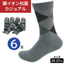 靴下 メンズ 綿混 銀イオン 柄ソックス クルーソックス 6足組 25～27cm 紳士 男性 カジュアル ソックス 柄おまかせ オールシーズン ビジネス用 プライベート用 爽やか 綿混素材 吸湿性抜群 銀イオン加工で足もと快適！