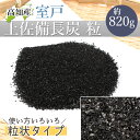 土佐備長炭 粉炭 訳あり 820g 備長炭 パウダー 粉末 高知産 室戸 高級炭 高知県産 国産 高級訳あり粉末 ウバメガシ 樫 炭粉 樫炭 家庭菜園 土壌改良 ガーデニング 水質改善 ミネラル補給【メール便送料無料】