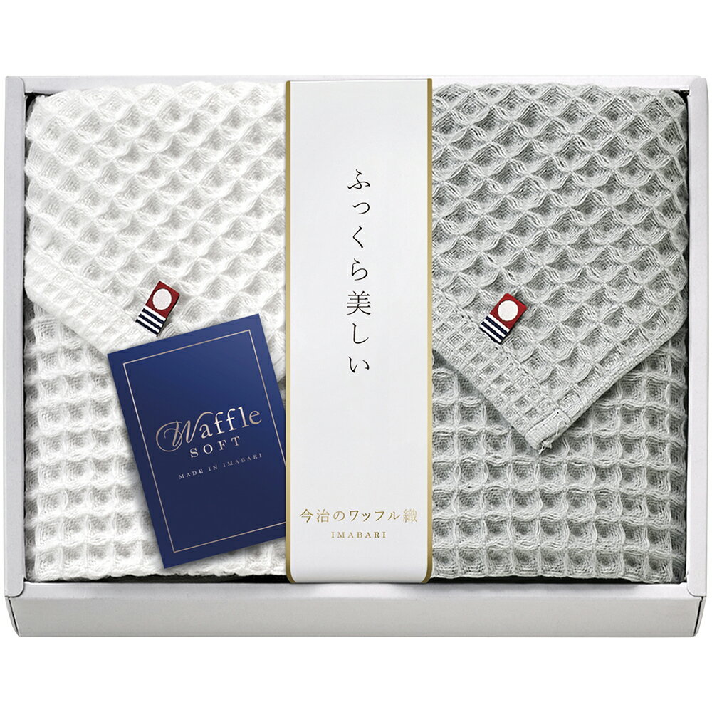 今治 ワッフルソフト フェイスタオル2P IWT88250 B011-024 ラッピング無料 のし無料 メッセージカード無料 ギフト 詰め合わせ ギフトセット ...