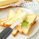 ククナ 電熱バター&ケーキナイフ KKN-BC01W 4142-018 熱伝導 バターナイフ 充電式 キッチン用品 調理器具 調理ツール のし無料 ラッピング無...