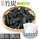 竹炭 バラ 不織布 袋付き 約200g スティック ちくたん 訳あり 四万十産 国産 四万十竹 たけすみ 竹炭インテリア 高知産 高知 しまんと 炭 ミネラル水 炊飯 竹炭消臭 脱臭 除湿 調湿 置き竹炭 純国産 四万十源流 四万十市共同作業所【メール便送料無料】