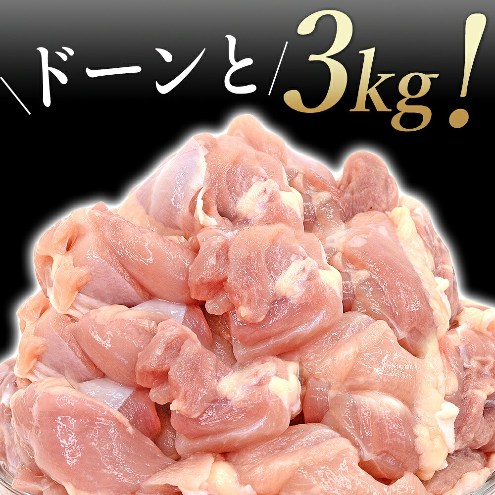 四万十鶏 小分け もも肉 むね肉 3kg 部位が選べる カット肉 300g×10袋 一口サイズ ...