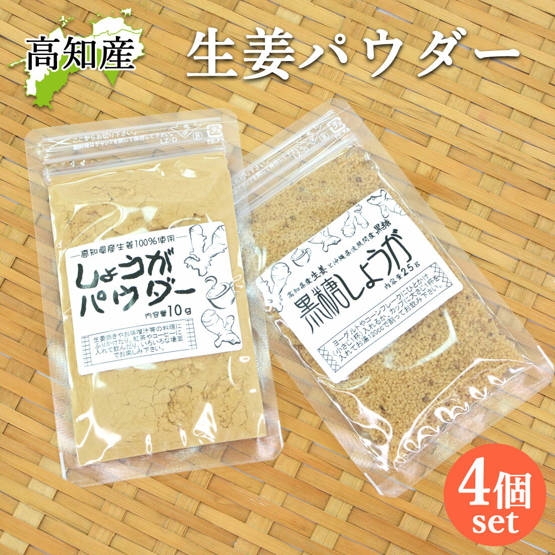 生姜パウダー 高知産 4袋セット 国産 無添加 生姜 生姜粉 40g 黒糖生姜粉 100g 粉末 しょうが ジンジャー パウダー 高知 生姜 黒糖生姜 黒糖入り...
