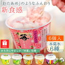 苺氷り本舗 本葛氷り 苺氷り 苺みるく 6個セット 新食感 デザート アイス いちごおり アイスクリーム かき氷 氷菓 苺氷 苺 みかん レモン 焼きいも チョ...