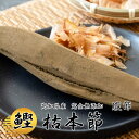 【土佐産直】 鰹節 本枯節 腹節 高知産 枯本節 本節 土佐節 本枯れ節 本枯本節 かつお節 かつおぶし 完全無添加 削り節 ギフト 御中元 御歳暮 専用の鰹節...
