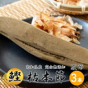 【土佐産直】 鰹節 本枯節 腹節 3個セット 高知産 枯本節 本節 土佐節 本枯れ節 本枯本節 かつお節 かつおぶし 完全無添加 削り節 ギフト 御中元 御歳暮...
