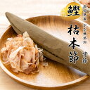 【土佐産直】 鰹節 本枯節 背節 高知産 枯本節 本節 土佐節 本枯れ節 本枯本節 かつお節 かつおぶし 完全無添加 削り節 ギフト 御中元 御歳暮 専用の鰹節...