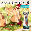 【土佐産直】 鰹生節 土佐節 生利節 【三杯酢味】 鰹の生節 高知産 かつお 生節 なまり節 高知 なまぶし 鰹節 かつおぶし かつお節 ギフト おつまみ おか...