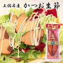 【土佐産直】 鰹生節 土佐節 生利節 鰹の生節 高知産 かつお 生節 なまり節 高知 なまぶし 鰹節 かつおぶし かつお節 ギフト おつまみ おかず 保存食 サ...