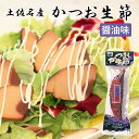 【土佐産直】 鰹生節 土佐節 生利節 【醤油味】 鰹の生節 高知産 かつお 生節 なまり節 高知 なまぶし 鰹節 かつおぶし かつお節 ギフト おつまみ おかず...