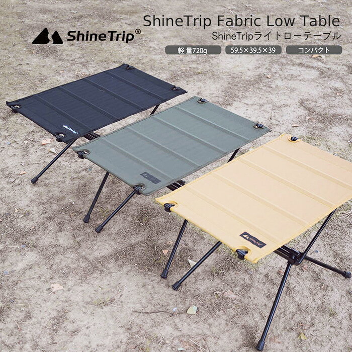 ShineTrip ローテーブル 折りたたみ 堅牢 オックスフォード布生地 キャンプ アウトドア 地震対策 防災 避難 災害 対策 登山 BBQ テーブル ジュ...