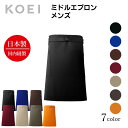 KOEI エプロン 日本製 ミドルエプロン ミドル丈 短い 前掛け 制服 ユニフォーム 飲食店 カフェ レストラン バー 居酒屋 ソムリエ 高級エプロン メンズ...